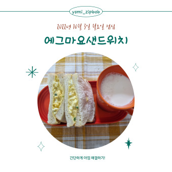  [점심메뉴] 간단하게 먹고 싶다면? 에그마요샌드위치 만들기