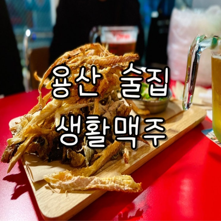  용산맥주추천) 2차로 가기 좋은 생활맥주 팝콘 정보 구매 내돈내산