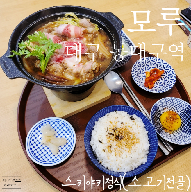  대구 동대구역 모루; 스키야키정식 맛집 내돈대산 (샤이라맨 웨이팅 실패)