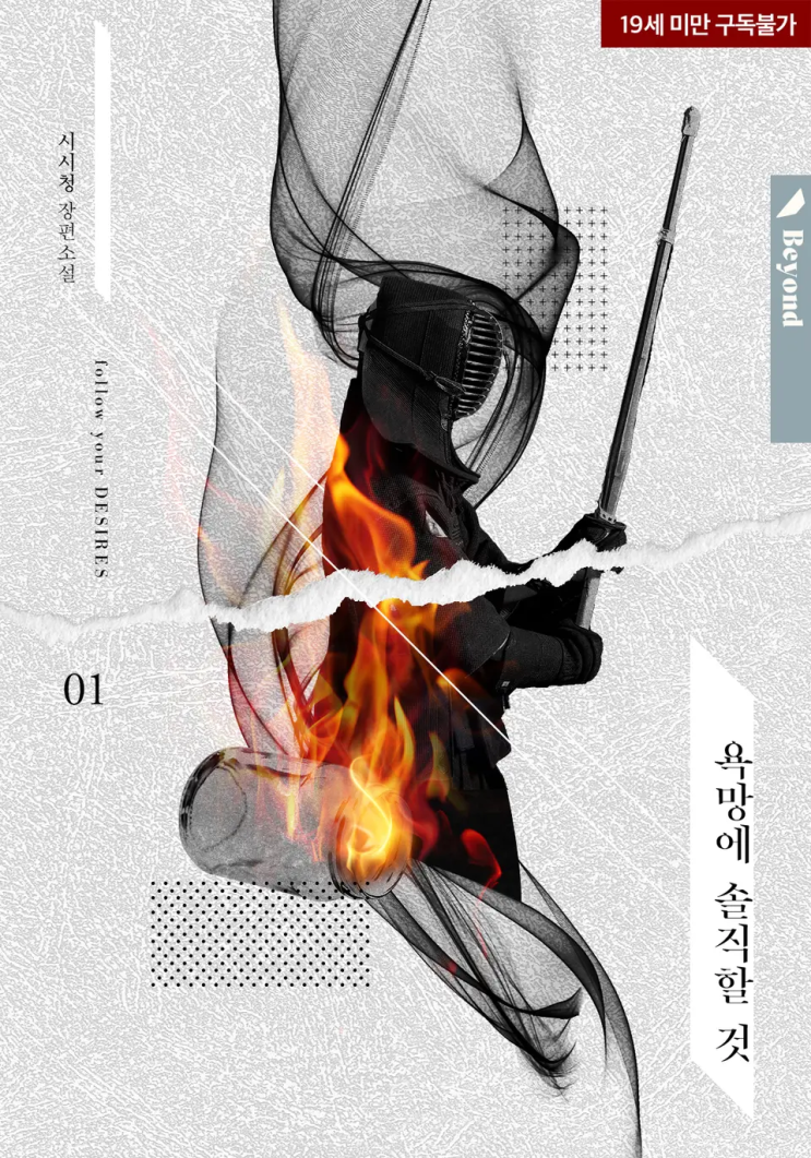  시시청 <욕망에 솔직할 것>에 대한 기록
