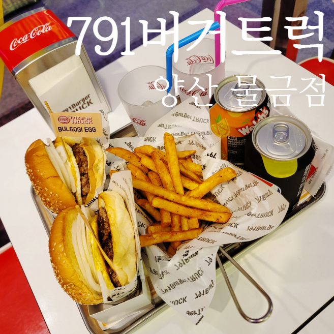 범어 맛집 '791버거트럭' 양산점 불고기에그버거 강추!