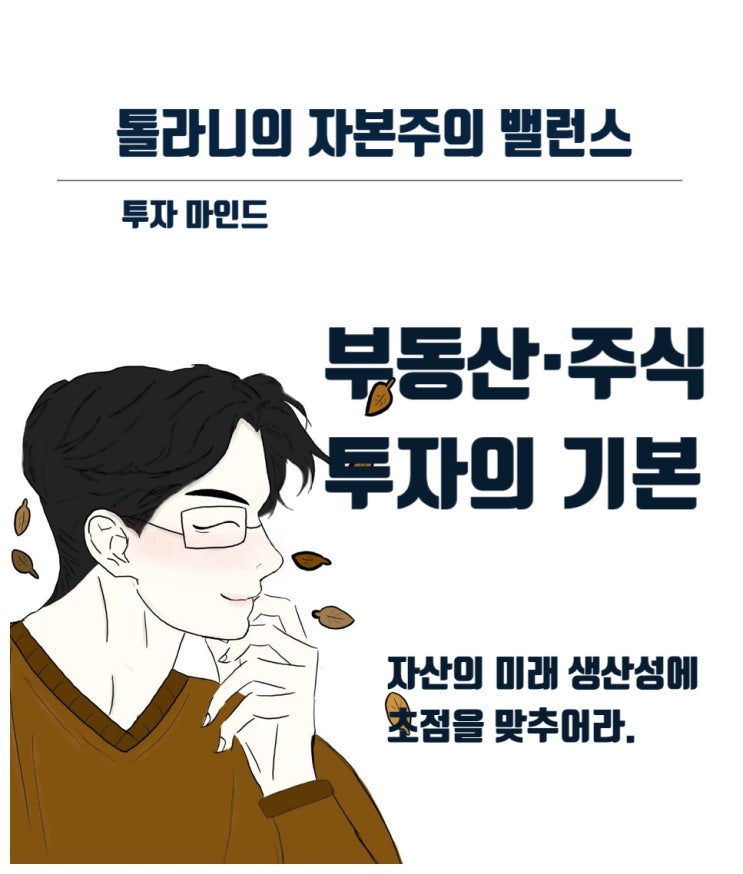 시장이 갑작스럽게 폭락하더라도 투자자가 손실을 보는 것은 아니다. 투자자에게 공포감은 친구이며, 행복감은 적이다.