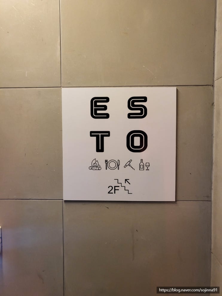  가로수길 와인바 에스토(esto), 맛집 추천