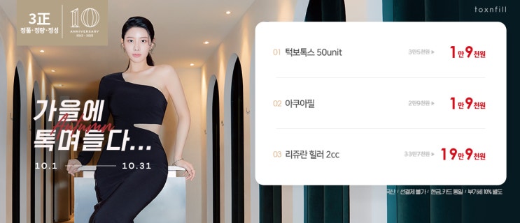  신촌피부관리 리쥬란힐러 이벤트 10월 톡스앤필