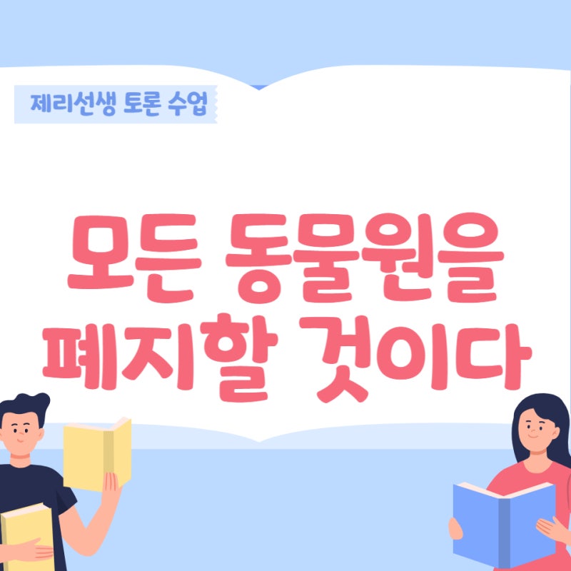 토론) 동물원, 동물원 폐지에 관한 생각 : 네이버 블로그