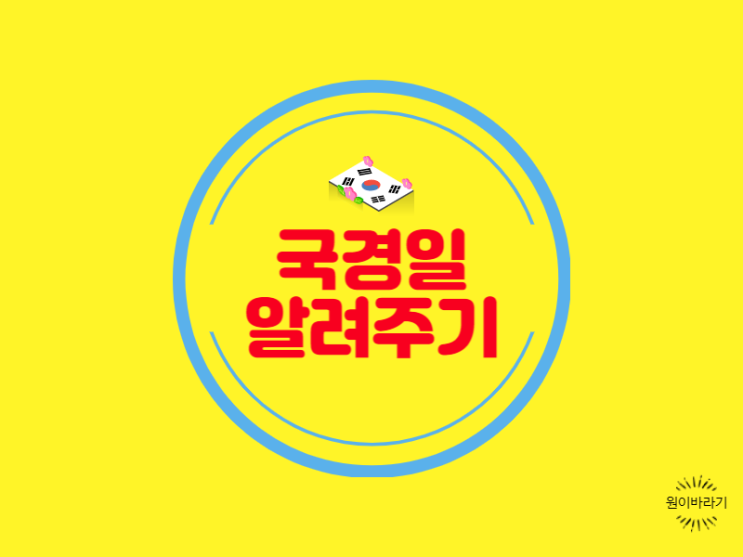  아이에게 개천절 국경일 알려주기
