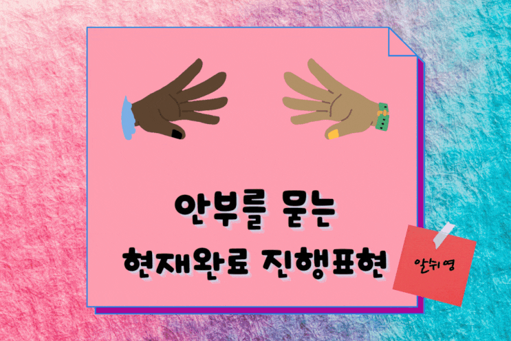  Have been ing 안부인사를 묻는 현재완료진행 회화문법 표현 3