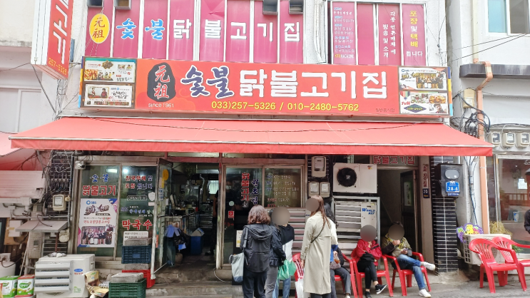 춘천 숯불닭갈비 맛집 강추