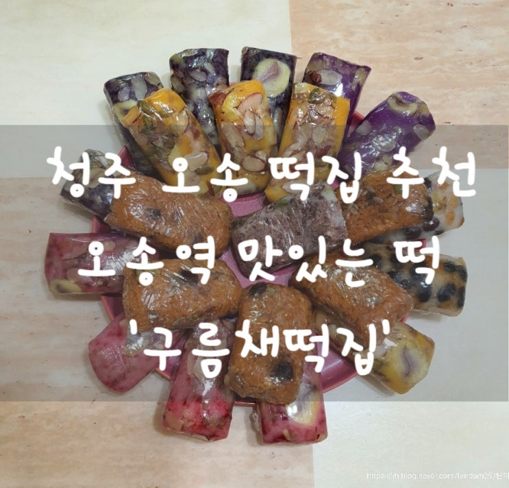  청주 오송 떡집 추천 오송역 맛있는 떡 오송 답례품 '구름채떡집'