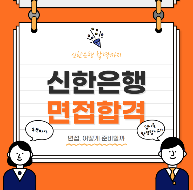  신한은행 하반기 면접 준비