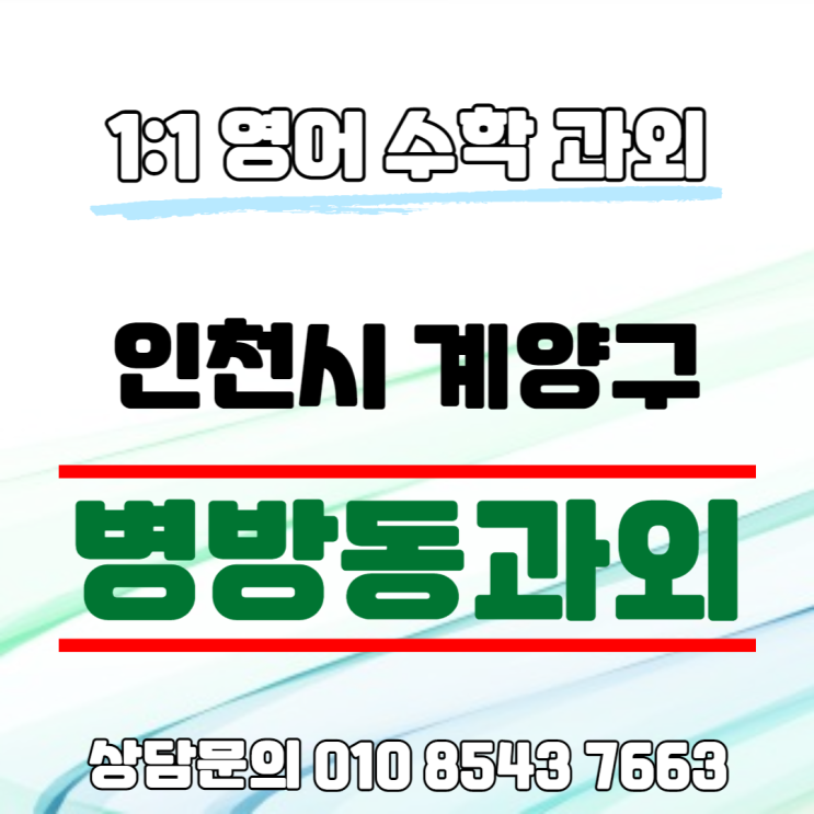 [인천] 계양구 병방동과외 중학생 영어 수학 공부하기