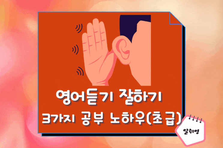  영어듣기 잘하는법 3가지 공부노하우 (초급)