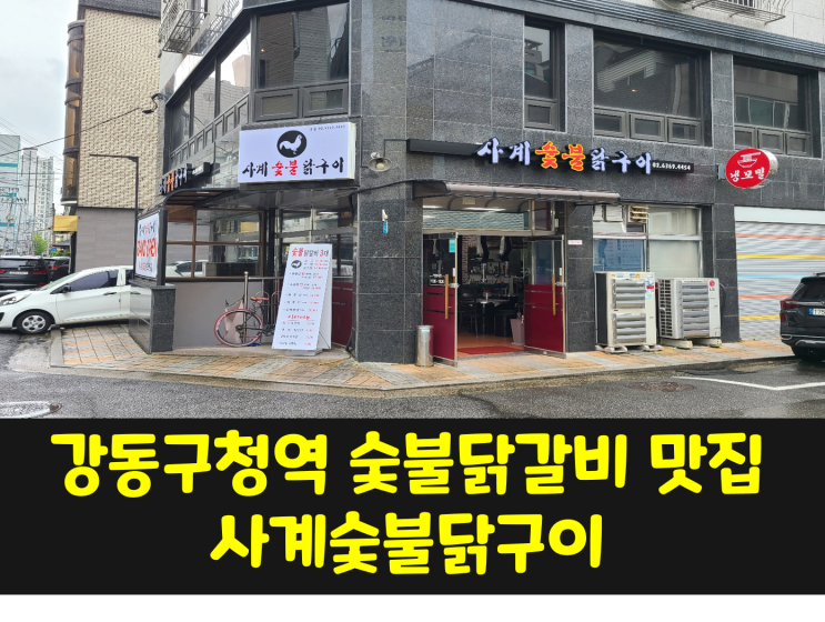  강동구청역 숯불닭갈비 맛집 / 사계숯불닭구이