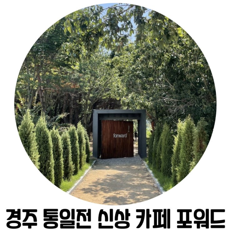 [경주 예쁜 카페] '포워드' 통일전 근처 신상 뷰맛집 카페