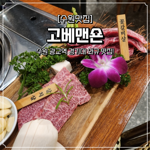  광교역맛집 경기대맛집 고베맨숀
