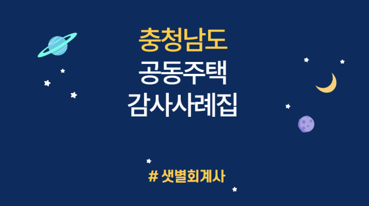 [2021 알기쉬운 공동주택/아파트 감사사례_충남] 사업수행실적평가 및 입대의 의결없이 승강기 유지보수 재계약 체결 (주택관리업자 등의 재계약, 사업자선정지침) #샛별회계사