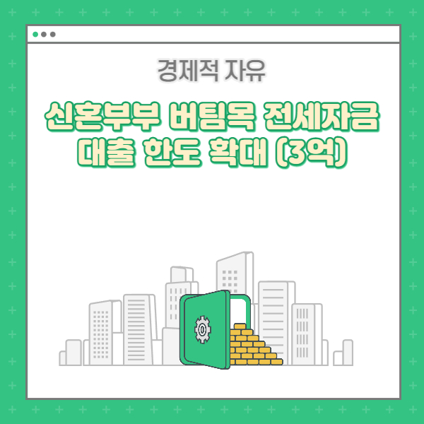  신혼부부 버팀목 전세대출 한도 확대! (최대 3억, 10월 4일부터 적용)