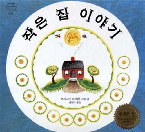  작은 집 이야기-인간과 자연이 조화롭게 사는 세상을 꿈꾸며