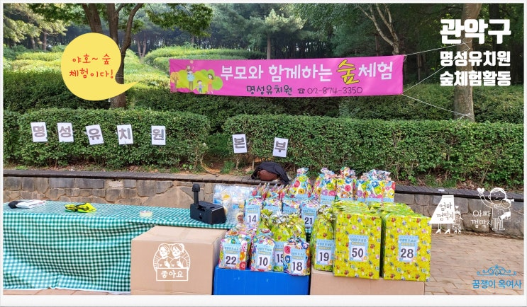  #관악구 명성유치원 2022년 하반기 활동 : 학부모참여수업 - 선우지구 유아숲체험원 (짧지만 알찬활동!)