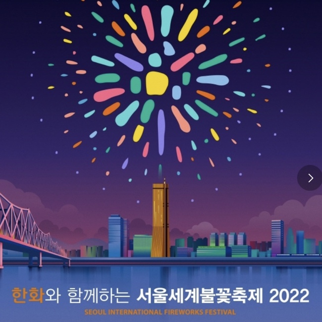 한화와 함께하는 서울세계불꽃축제 2022 기본정보 여의도 한강공원 요금 타임테이블