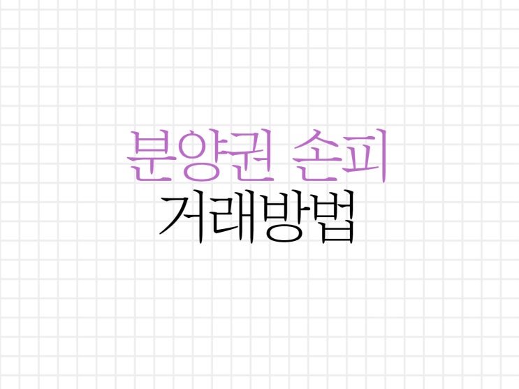 분양권 손피 계산하는 방식과 주의사항 분양권 손피 계산하는 방식과 주의사항
