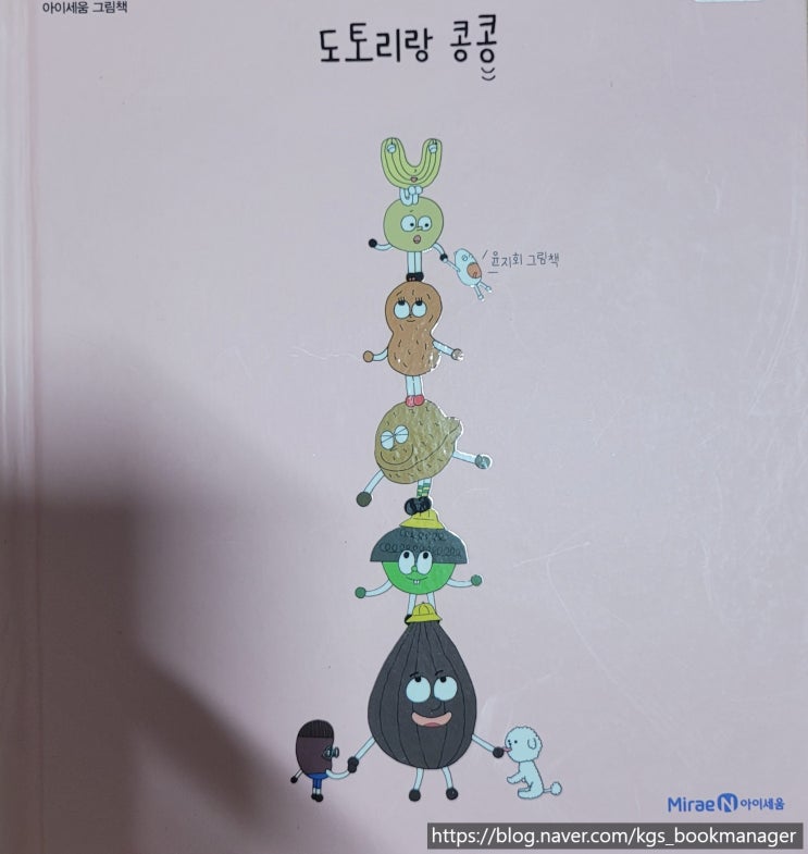 00002.도토리랑 콩콩 / 미래엔아이세움 / 윤지회