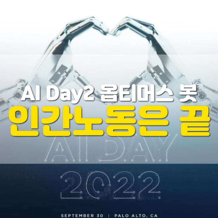  인간 노동은 종식이 될까?(테슬라 AI Day2 옵티머스봇 price 및 가동시간)