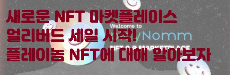  새로운 NFT 마켓플레이스에 도전하는 플레이놈! 얼리버드 세일 시작한 플레이놈 NFT에 대해 알아보자! PLAYNOMM NFT 2.0 MARKETPLACE 이더리움 레저메타 LM