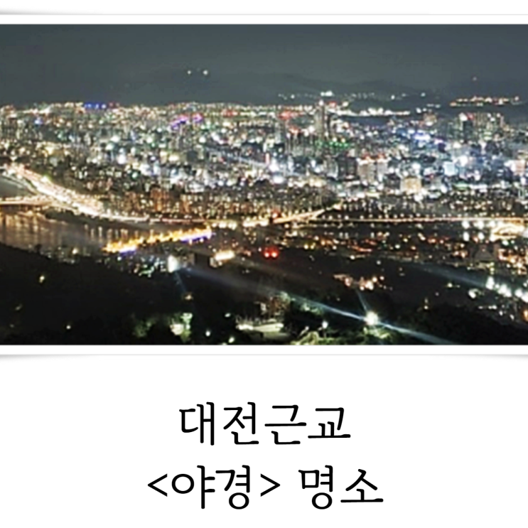  대전근교야경 명소 알려드려요!