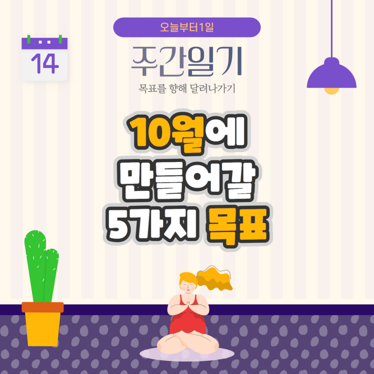 10월에 만들어갈 5가지 목표 10월에 만들어갈 5가지 목표
