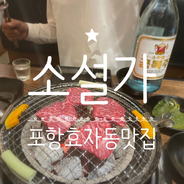  포항효자동맛집 _ 소설가