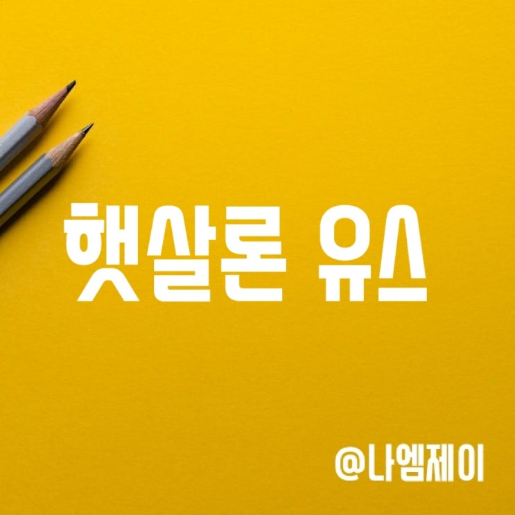 사회초년생 및 대학생대출 - 햇살론 유스 신청자격 및 금리 정보 사회초년생 및 대학생대출 - 햇살론 유스 신청자격 및 금리 정보