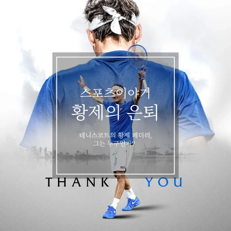 테니스코트의 황제, 로저페더러의 은퇴
