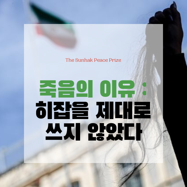  죽음의 이유 : 히잡을 제대로 쓰지 않았다