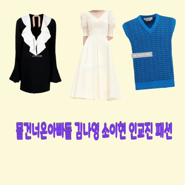 김나영 소이현 인교진 물건너온아빠들6회 원피스 드레스 니트 조끼 블라우스 옷 패션