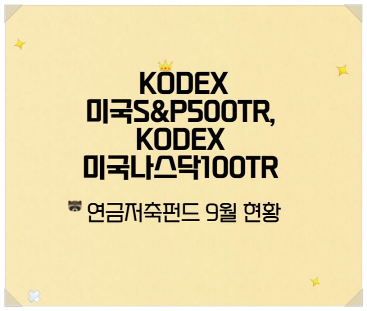  KODEX미국S&P500TR, KODEX 미국나스닥100TR 연금저축펀드 9월 현황