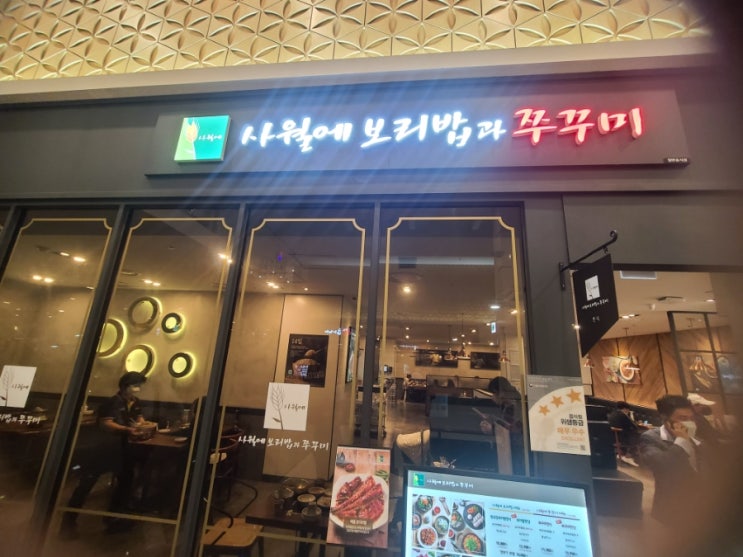  부천 중동 롯데백화점 맛집 사월에보리밥과 쭈꾸미 사월에쭈꾸미전골 추천