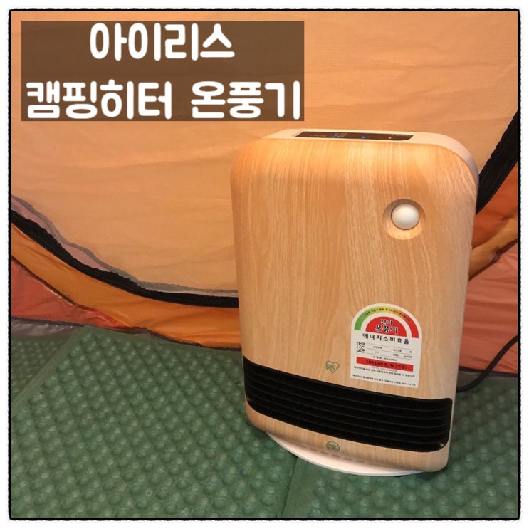  아이리스 캠핑히터 캠핑용 온풍기 사용후기