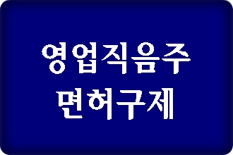 영업 배송 납품직 생계형 운전자 음주운전 단속과 면허취소 구제방법