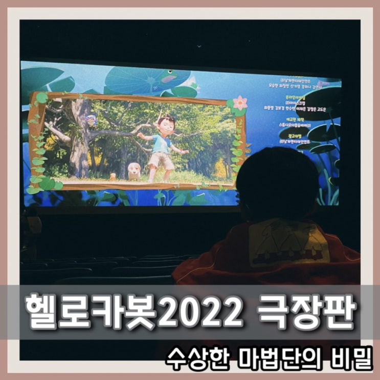  헬로카봇 영화 수상한 마술단의 비밀 서수원롯데시네마 2관 좌석 주차정보