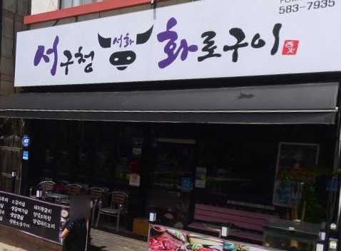  인천 서구청 맛집 회식하기 좋은 서구청 화로구이