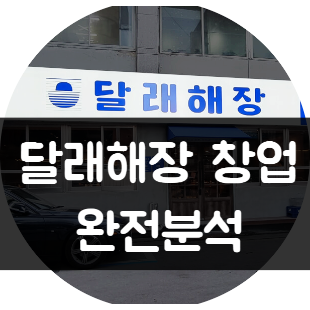 달래해장 창업 비용부터 매출, 수익까지 완전분석 달래해장 창업 비용부터 매출, 수익까지 완전분석
