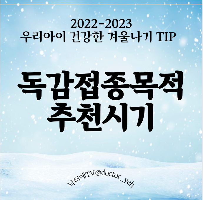  소아과 의사들이 이맘쯤 독감예방 추천이유, 접종효과, 생애 첫/소아백신 주사 날짜
