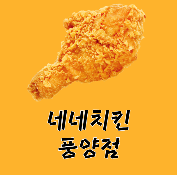 네네치킨 풍양점 사진 1