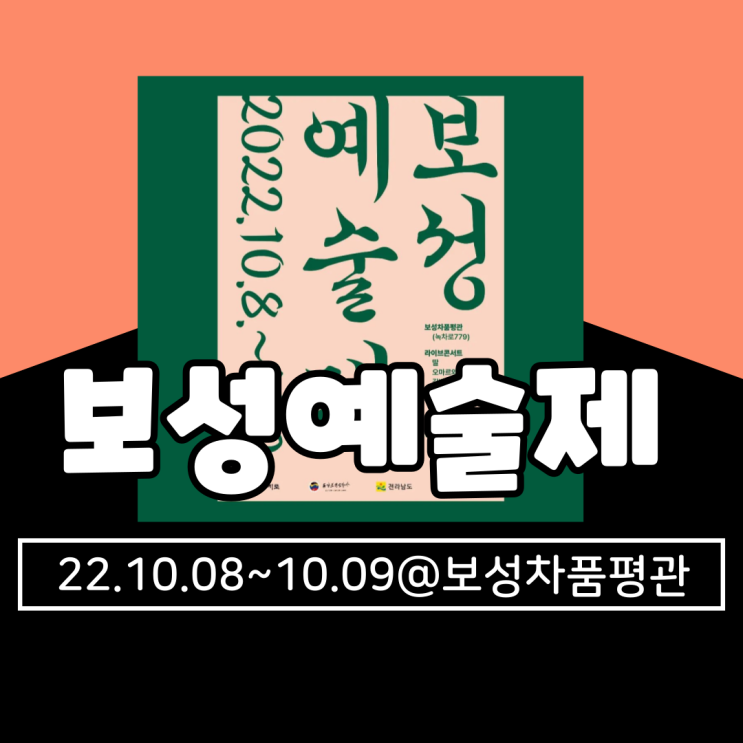  2022 보성예술제 기본정보 총정리(일시, 프로그램, 지도, 라인업)