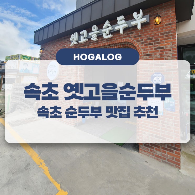  속초 옛고을순두부, 속초 맛집, 속초 순두부 요리 추천