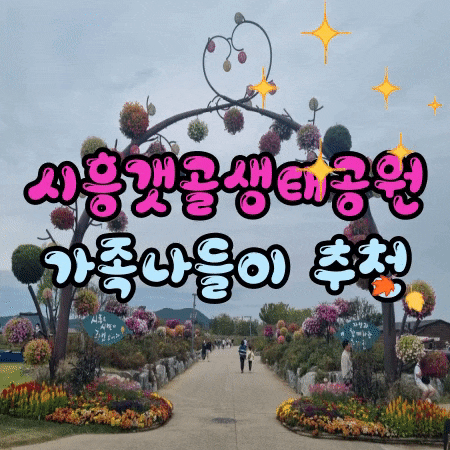  시흥갯골생태공원 가족나들이로 추천하는 이유  ㅣ주차비  전기차 대여  정보