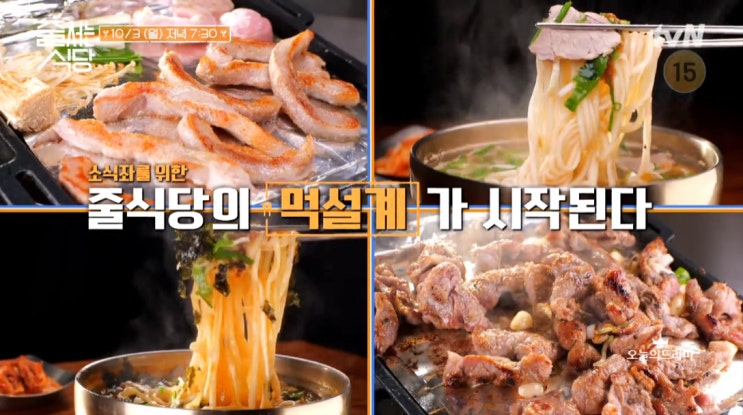 줄서는 식당 고기 샐러드 장칼국수 강서구 공항동 칼스토랑 황지살 오도독 갈비 후추뽈살 숙대입구 상록수 36회 방송 정보 출연진 박소현 인스타 나이 프로필