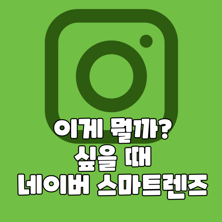 이게 뭘까?싶을 때 네이버 스마트렌즈 활용하기 이게 뭘까?싶을 때 네이버 스마트렌즈 활용하기