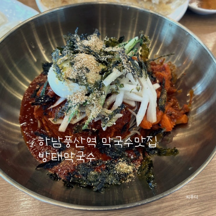 하남풍산역 맛집 방태막국수 하남직영점 감자전까지 맛도리 내돈내산